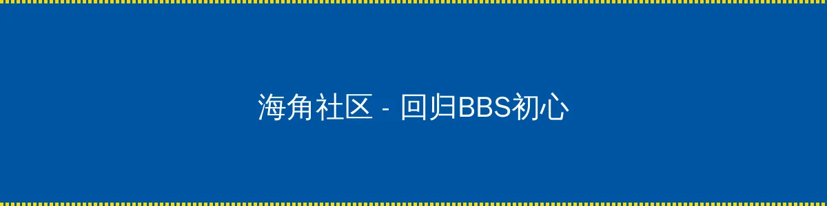 电影男儿本色 - 回归BBS初心的综合社区