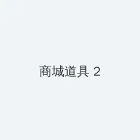 电影男儿本色 积分商城 - 帖子置顶卡