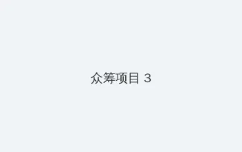 电影男儿本色 众筹项目 - 社区纪录片